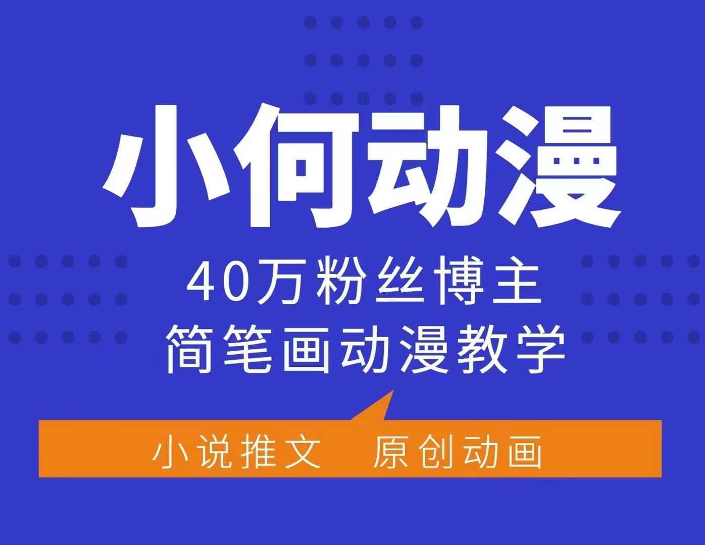 小何动漫简笔画动漫教学，40万粉丝博主课程，可做伙伴计划、分成计划、接广告等-创客网