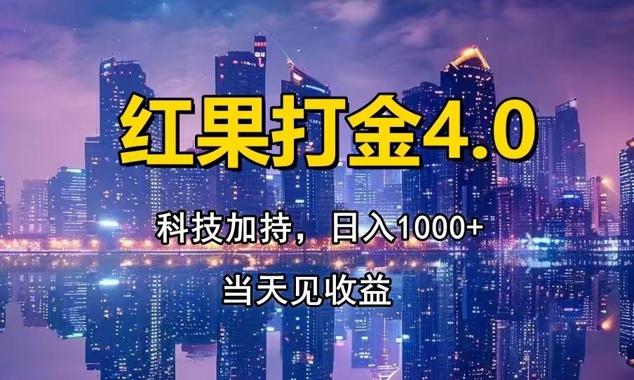 红果打金4.0，扫黑科技加持赋能，日入1000+，小白当天见收益-创客网