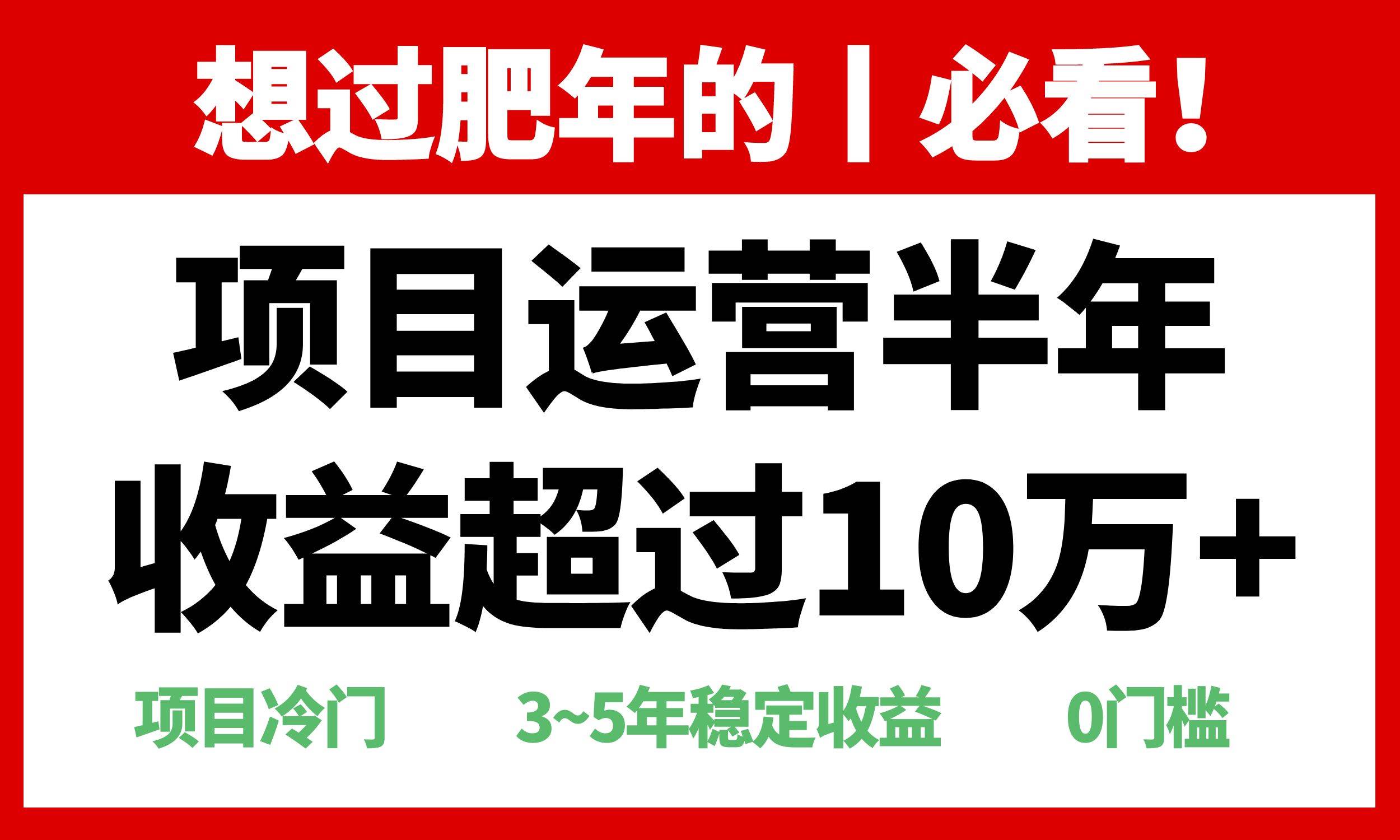 年前过肥年的必看的超冷门项目，半年收益超过10万+，-创客网