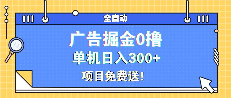 广告掘金0撸项目免费送，单机日入300+-创客网