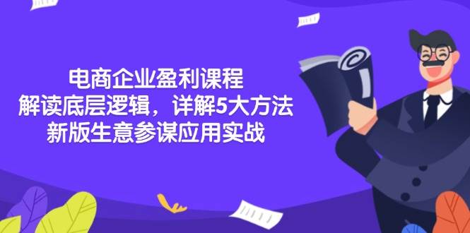 电商企业盈利课程：解读底层逻辑，详解5大方法论，新版生意参谋应用实战-创客网