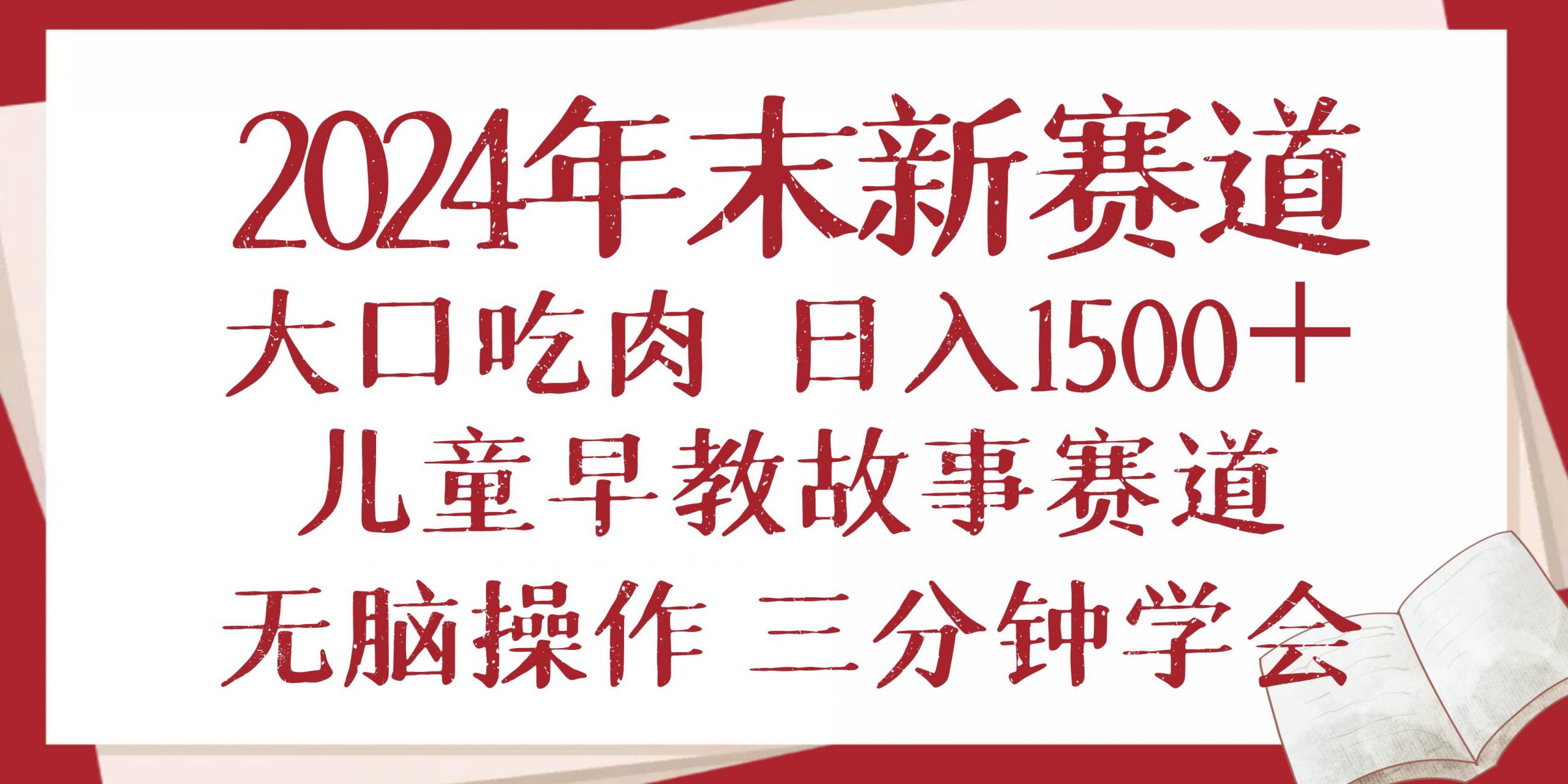 2024年末新早教儿童故事新赛道，大口吃肉，日入1500+,无脑操作，三分钟…-创客网