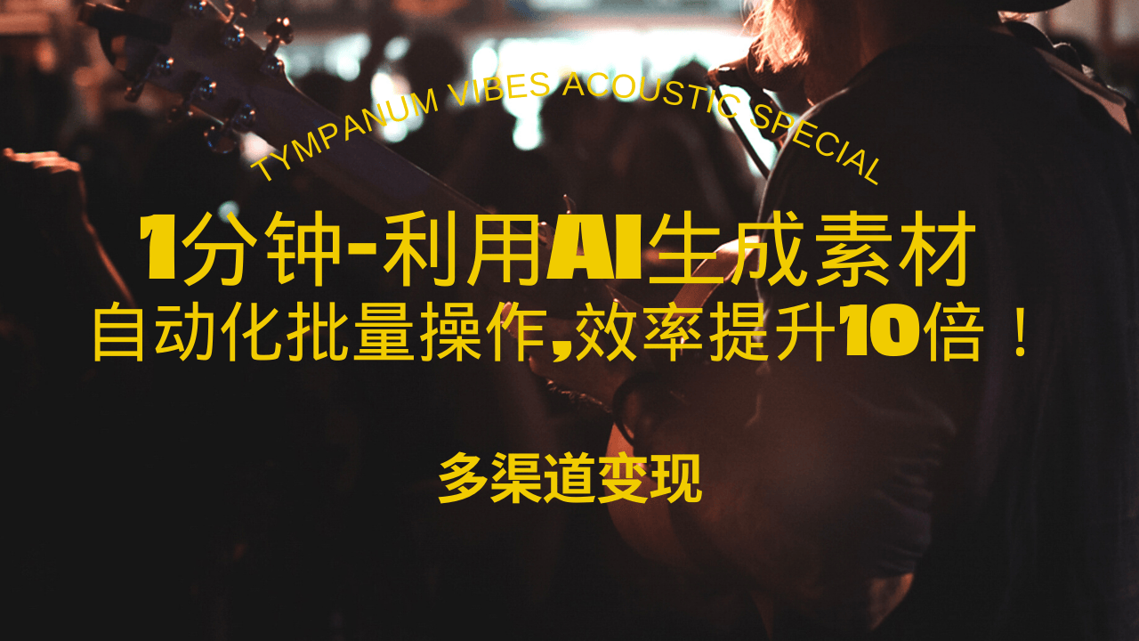 1分钟教你利用AI生成10W+美女视频,自动化批量操作,效率提升10倍！-创客网