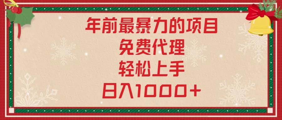 年前最暴力的项目，免费代理，轻松上手，日入1000+-创客网