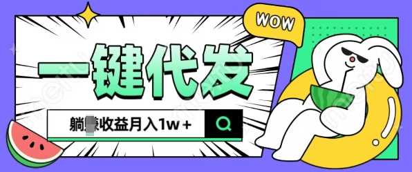 全新可落地抖推猫项目，一键代发，躺Z收益get，月入1w+【揭秘】-创客网