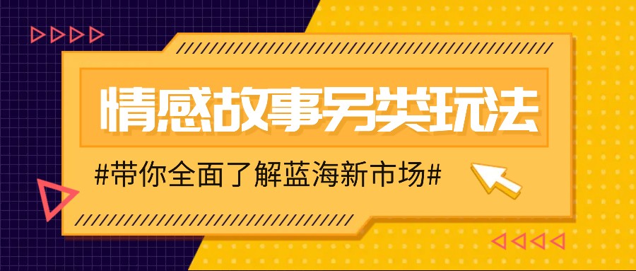 情感故事图文另类玩法，新手也能轻松学会，简单搬运月入万元-创客网