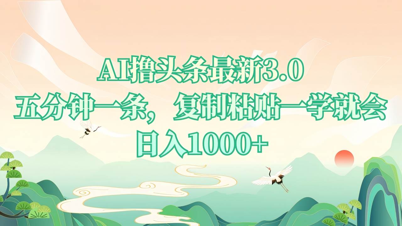 AI撸头条最新3.0，5分钟一条，复制粘贴一学就会，日入1000+-创客网