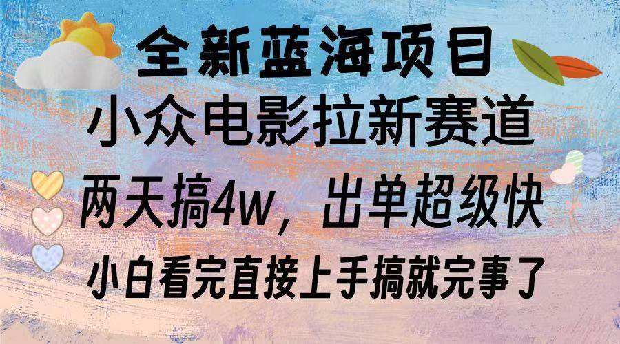 全新蓝海项目 电影拉新两天实操搞了3w，超好出单 每天2小时轻轻松松手上-创客网