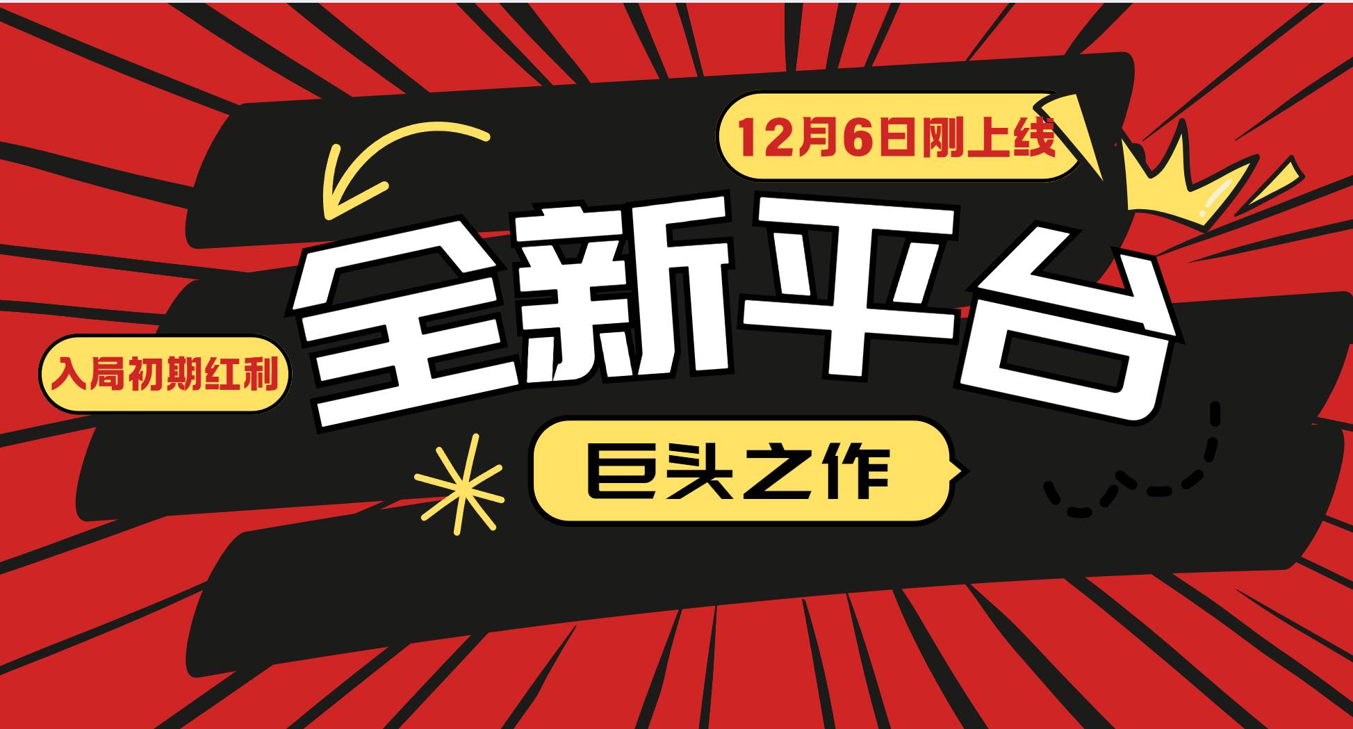 又一个全新平台巨头之作，12月6日刚上线，小白入局初期红利的关键，想…-创客网