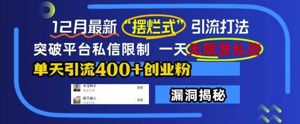 12月最新“摆烂式”引流打法，突破平台私信限制，一天无限发私信，单天引流400+创业粉-创客网