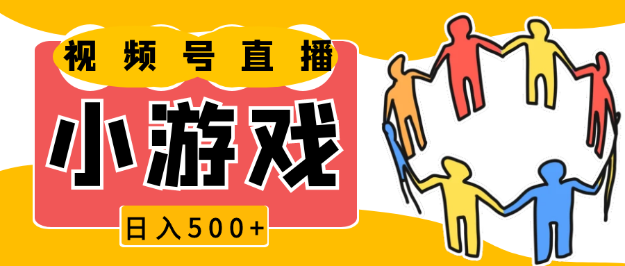 视频号新赛道，直播小游戏一天收入500+，操作简单，适合小白-创客网