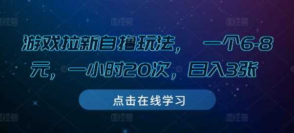 游戏拉新自撸玩法， 一个6-8元，一小时20次，日入3张【揭秘】-创客网