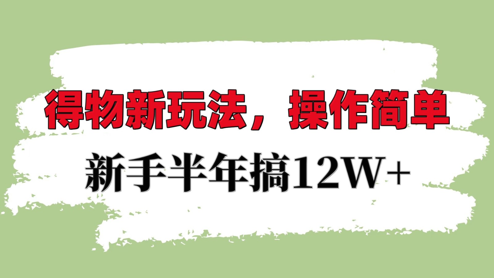 得物新玩法详细流程，操作简单，新手一年搞12W+-创客网