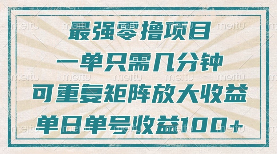 最强零撸项目，解放双手，几分钟可做一次，可矩阵放大撸收益，单日轻松收益100+，-创客网