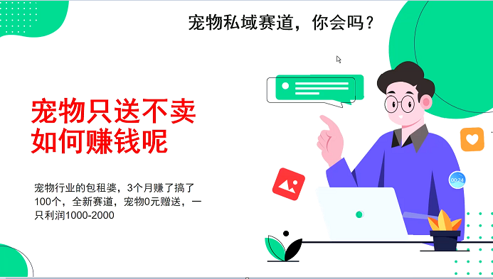 宠物私域赛道新玩法，不割韭菜，3个月搞100万，宠物0元送，送出一只利润1000-2000-创客网