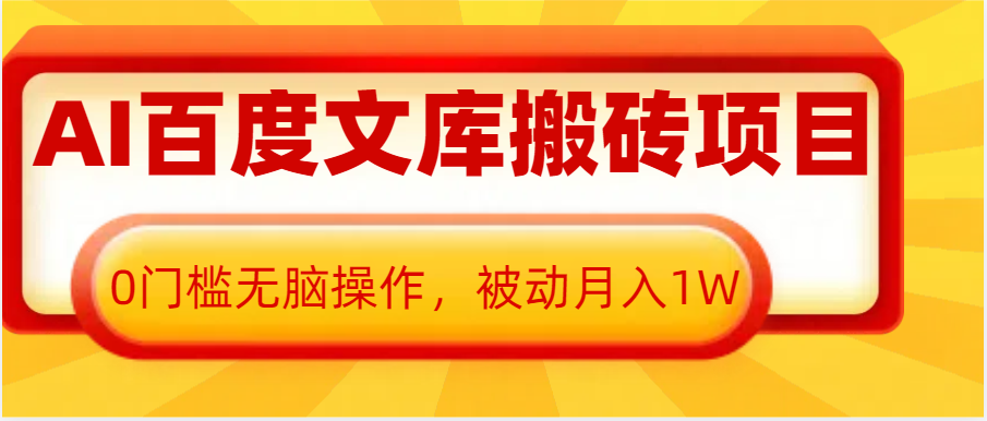 AI百度文库搬砖复制粘贴项目，0门槛无脑操作，被动月入1W+-创客网