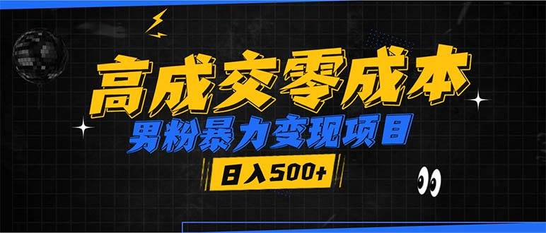 男粉暴力变现项目，高成交0成本，谁发谁火，加爆微信，日入500+-创客网