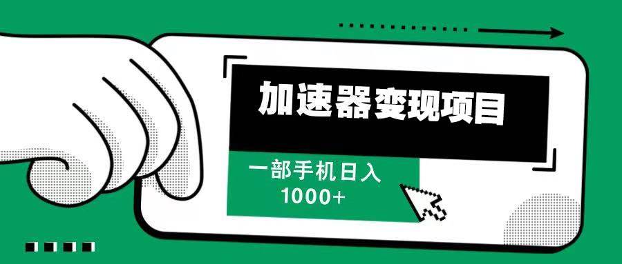 12月最新加速器变现，多劳多得，不再为流量发愁，一步手机轻松日入1000+-创客网