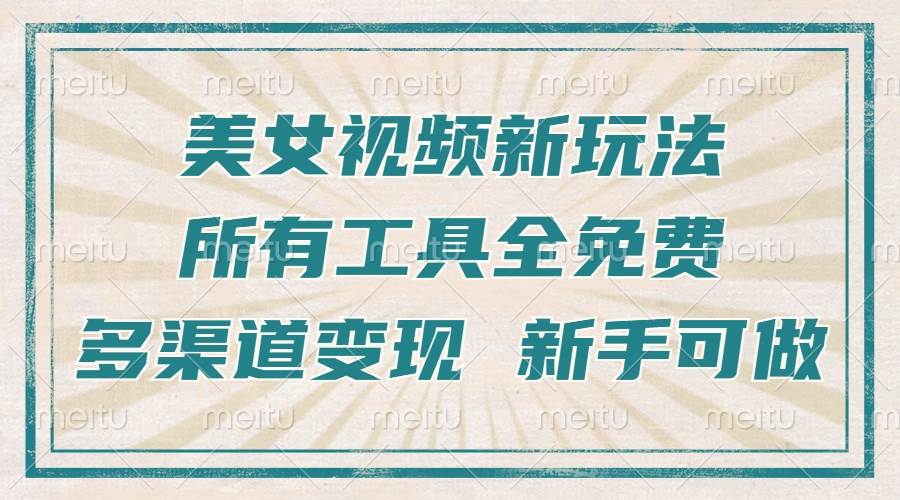 一张图片制作美女跳舞视频，暴力起号，多渠道变现，所有工具全免费，新…-创客网