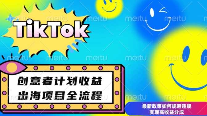 最新TikTok创意者计划开通条件及变现，如何规避违规实现高收益分成【揭秘】-创客网