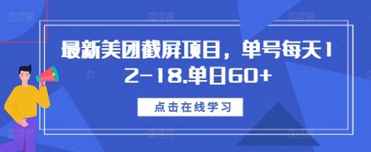 最新美团截屏项目，单号每天12-18.单日60+【揭秘】-创客网