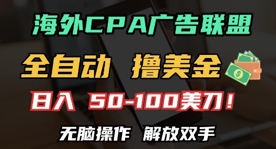 海外CPA全自动撸美金, 日入100+美刀，无脑操作，解放双手【揭秘】-创客网