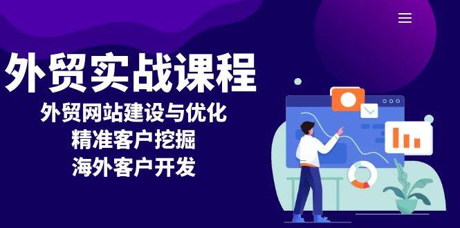 外贸实战课程：外贸网站建设与优化，精准客户挖掘，海外客户开发-创客网