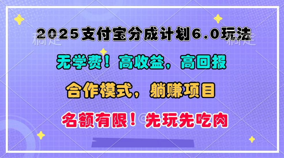 2025支付宝分成计划6.0玩法，合作模式，靠管道收益实现躺赚！-创客网