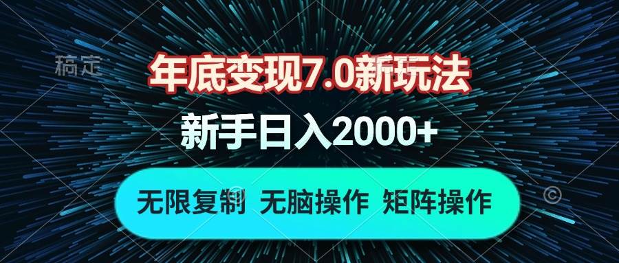 年底变现7.0新玩法，单机一小时18块，无脑批量操作日入2000+-创客网