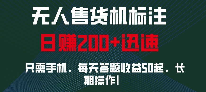 外面收费688无人售货机标注，只需手机，小白宝妈轻松作每天收益200+-创客网