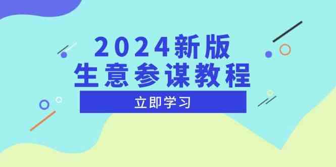 2024新版生意参谋教程，洞悉市场商机与竞品数据, 精准制定运营策略-创客网