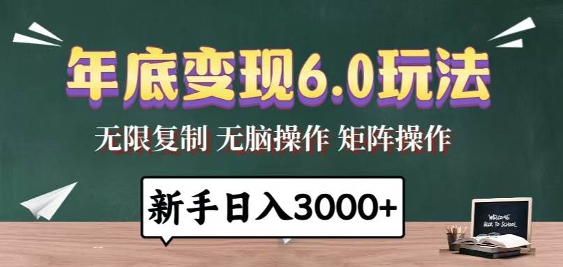 年底变现6.0玩法，一天几分钟，日入3000+，小白无脑操作-创客网