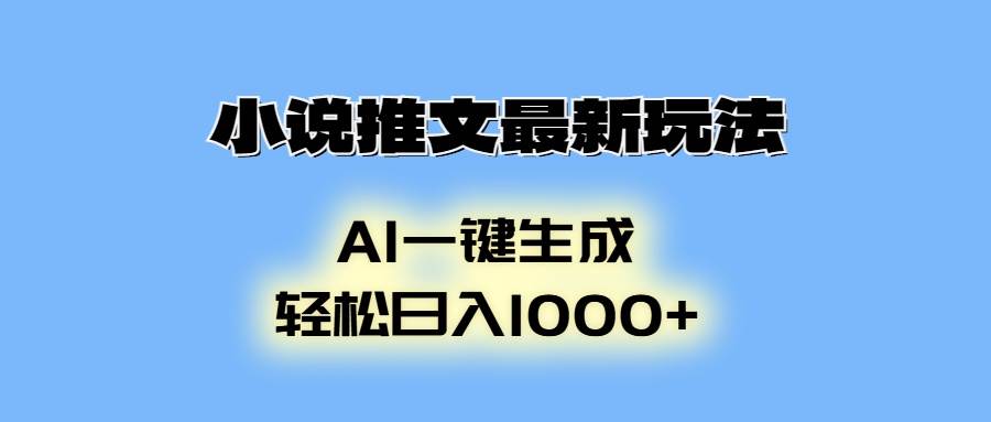 小说推文最新玩法，AI生成动画，轻松日入1000+-创客网