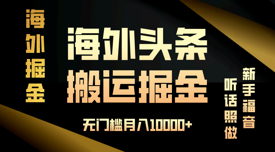 海外头条搬运发帖，新手福音，听话照做，无门槛月入10000+-创客网