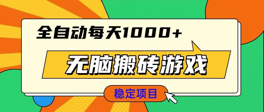 无脑搬砖游戏，全自动每天1000+ 适合新手小白操作-创客网