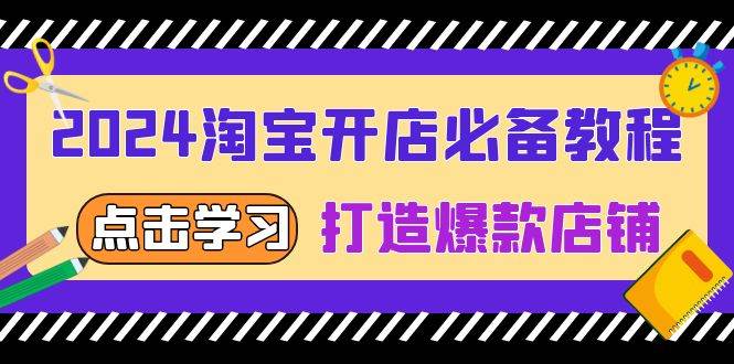 2024淘宝开店必备教程，从选趋势词到全店动销，打造爆款店铺-创客网