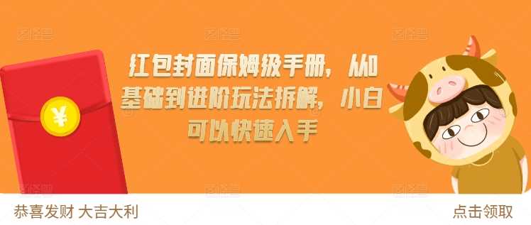 红包封面保姆级手册，从0基础到进阶玩法拆解，小白可以快速入手-创客网