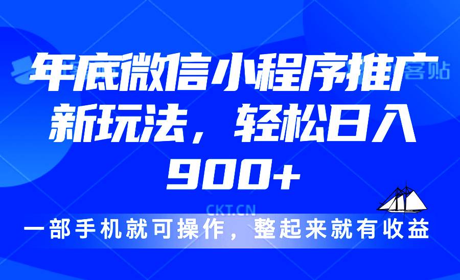 24年底微信小程序推广最新玩法，轻松日入900+-创客网