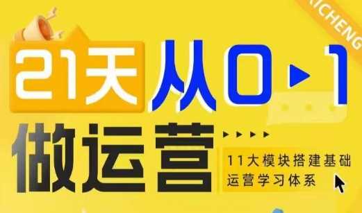 21天从0-1做运营，11大维度搭建基础运营学习体系-创客网