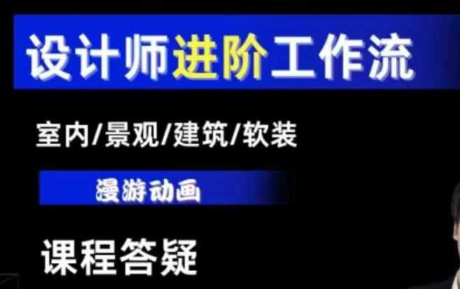 AI设计工作流，设计师必学，室内/景观/建筑/软装类AI教学【基础+进阶】-创客网