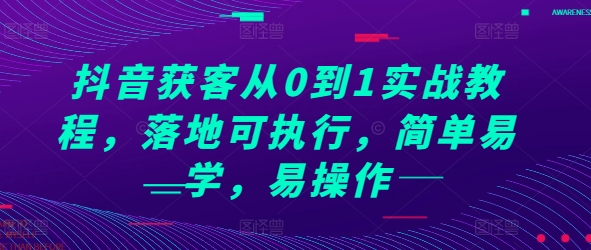 抖音获客从0到1实战教程，落地可执行，简单易学，易操作-创客网