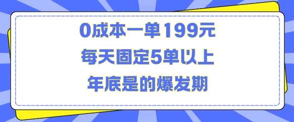 人人都需要的东西0成本一单199元每天固定5单以上年底是的爆发期【揭秘】-创客网