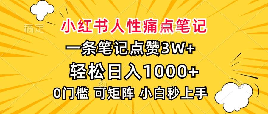 小红书人性痛点笔记，一条笔记点赞3W+，轻松日入1000+，小白秒上手-创客网