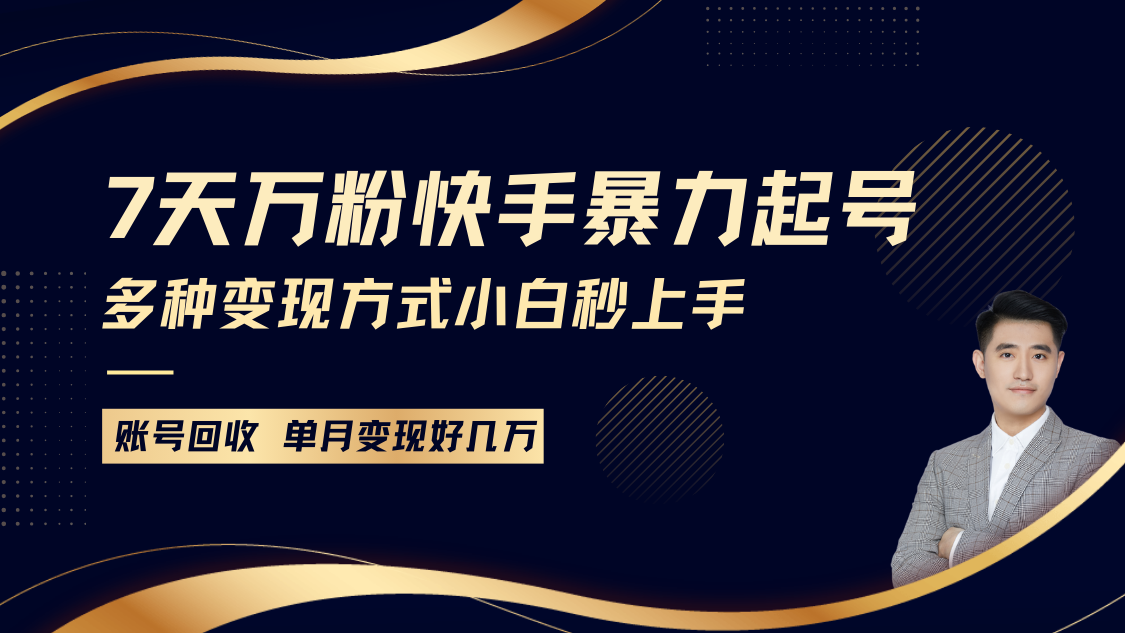 快手暴力起号，7天涨万粉，小白当天起号多种变现方式，账号包回收，单月变现几个W-创客网