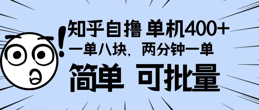 知乎项目，一单8块，二分钟一单。单机400+，操作简单可批量。-创客网