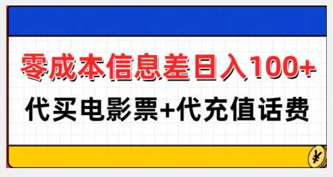 零成本信息差日入100+，代买电影票+代冲话费-创客网