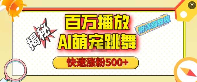 百万播放的AI萌宠跳舞玩法，快速涨粉500+，视频号快速起号，1分钟教会你(附详细教程)-创客网