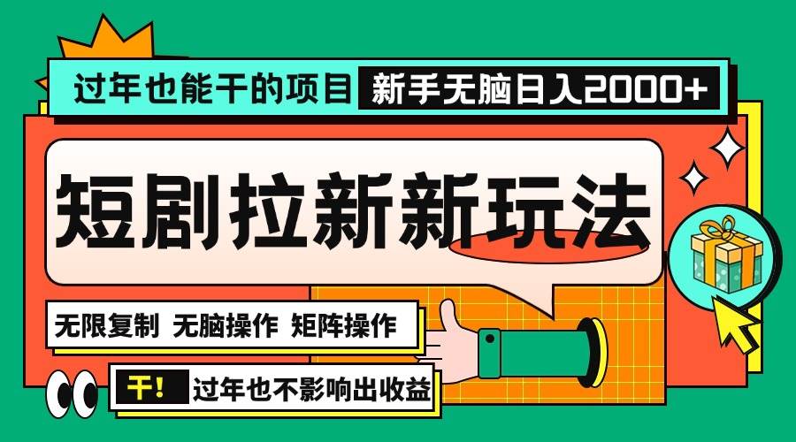 过年也能干的项目，2024年底最新短剧拉新新玩法，批量无脑操作日入2000+！-创客网