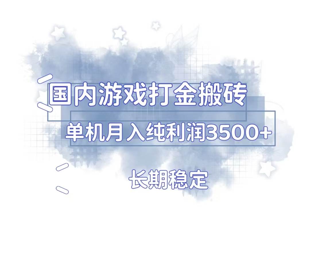 国内游戏打金搬砖，长期稳定，单机纯利润3500+多开多得-创客网