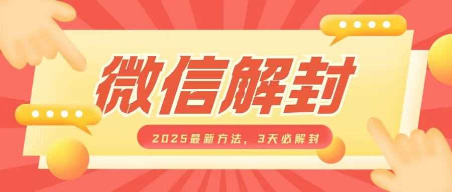 微信解封2025最新方法，3天必解封，自用售卖均可，一单就是大几百-创客网